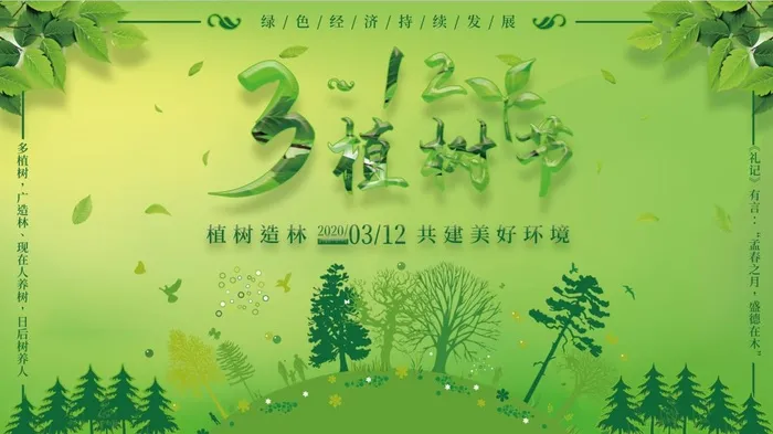 植树节3.12海报psd模版下载