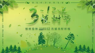 植树节3.12海报