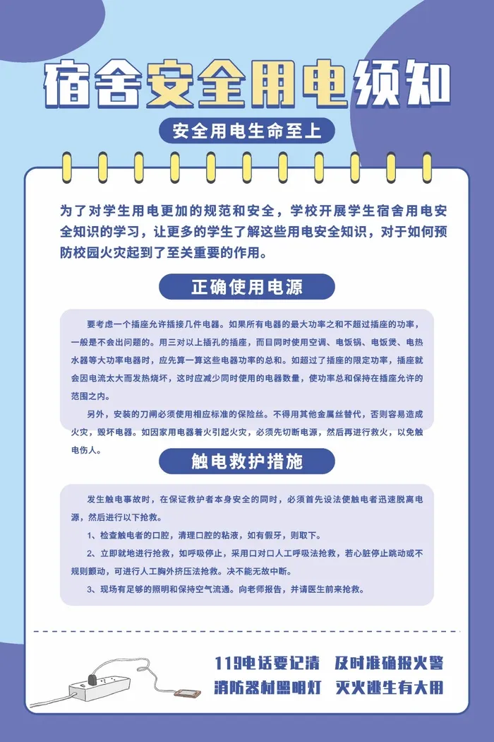 宿舍用电消防安全用电知识宣传海报cdr矢量模版下载