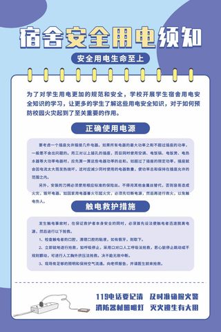 宿舍用电消防安全用电知识宣传海报