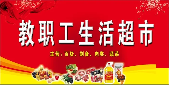 教职工生活超市psd模版下载