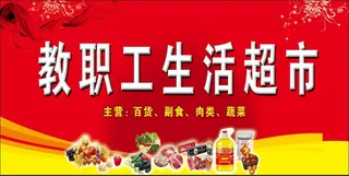 教职工生活超市