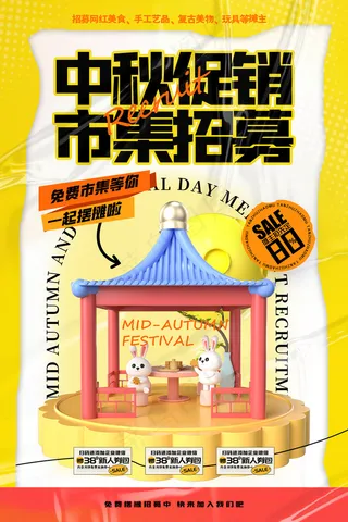 创意中秋国庆市集招募海报