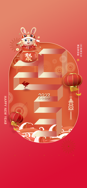 兔年 兔年吉祥2023年海报展板