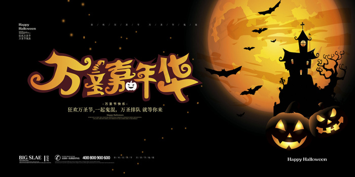 万圣嘉年华