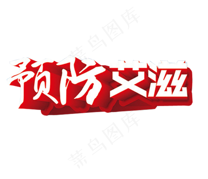 世界艾滋病日免抠素材