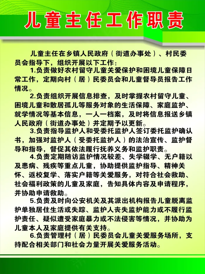 儿童主任工作职责cdr矢量模版下载