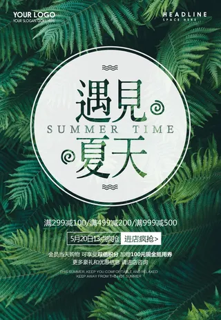 绿色清新夏季促销海报模板