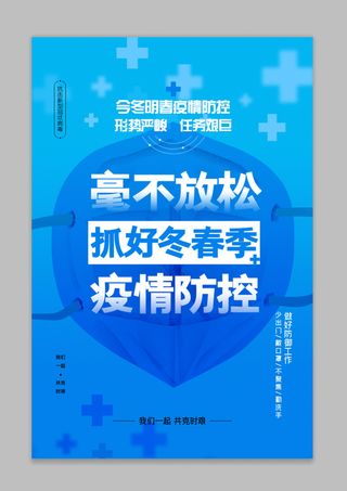 简约蓝色大气疫情防控海报