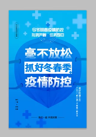 简约蓝色大气疫情防控海报