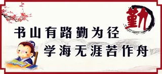 学校展板 勤