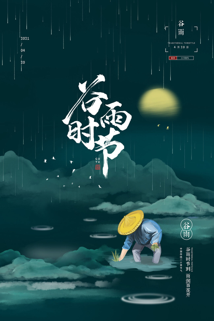 谷雨二十四节气海报设计psd模版下载