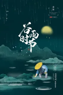 谷雨二十四节气海报设计