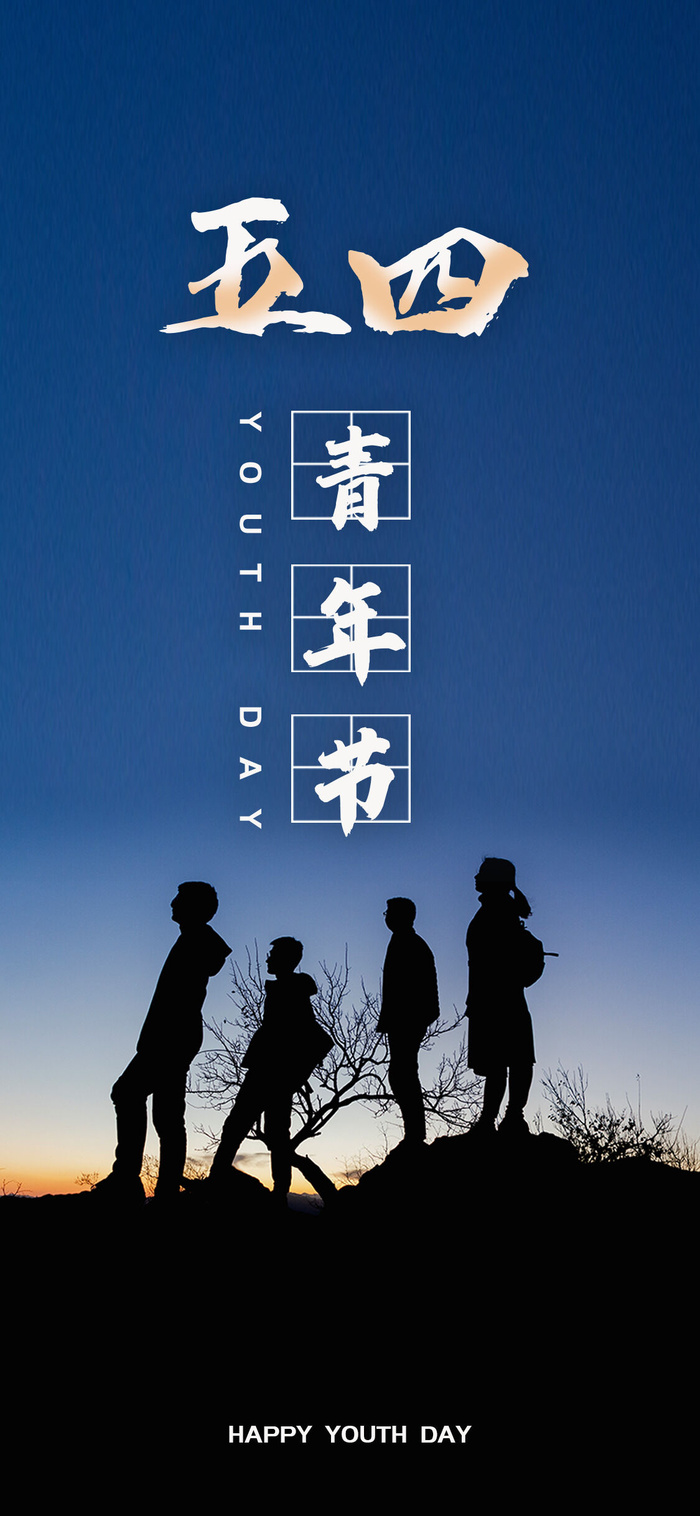 创意五四54青年节商场节日宣传促销手机海报模板PSD手机素材