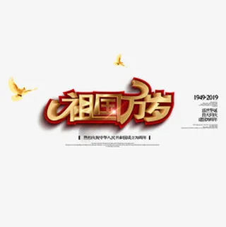 祖国万岁立体艺术字