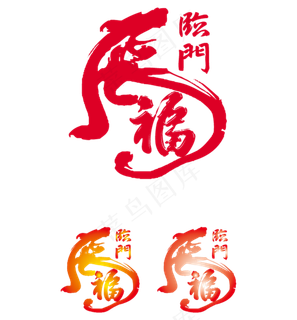 虎福临门矢量免扣