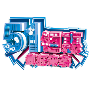 五一劳动节机械风格创意字体