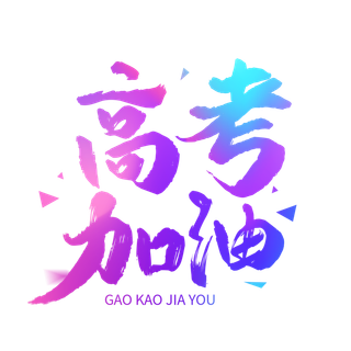 高考加油创意字体元素