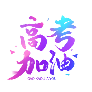 高考加油创意字体元素
