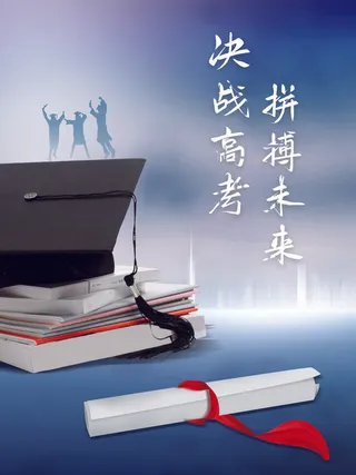 高考加油海报 (5)
