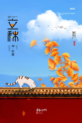 简约大气城墙猫咪插画立秋节气海报