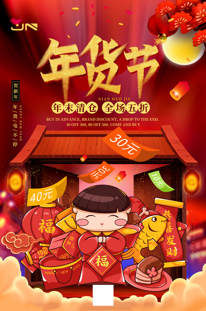新年活动促销宣传年货节大街赶大集过年不打烊psd模版下载