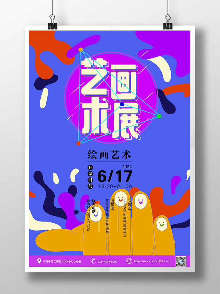 绚丽风艺术画展宣传海报psd模版下载