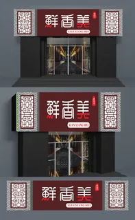 暗红色背景复古风餐饮门头招牌设计