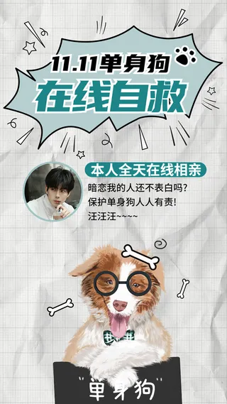 双十一光棍节节日个人晒照手机海报