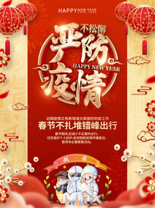 严防疫情宣传海报PSD素材