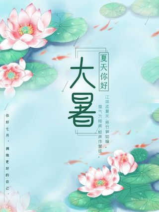 大暑 大暑海报图片