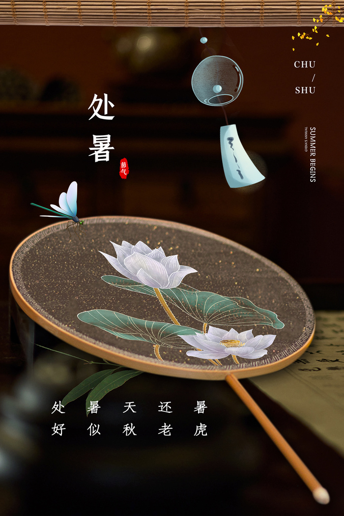 创意时尚传统节日处暑海报psd模版下载