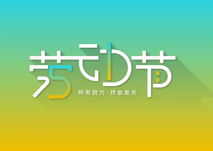 渐变创意劳动节主题字体设计