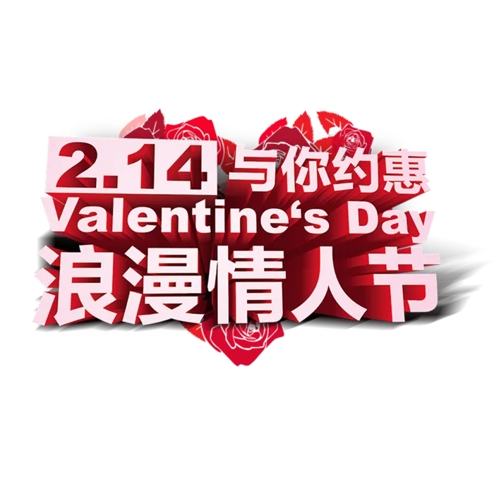 浪漫情人节标题立体