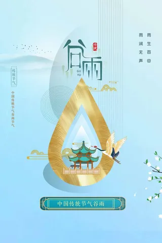 谷雨 谷雨宣传海报