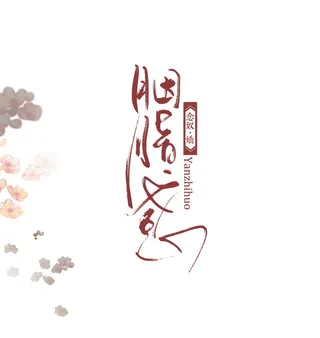 国风胭脂惑文字排版