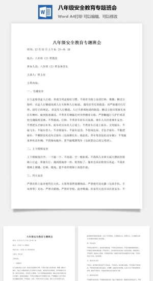 八年级安全教育专题班会