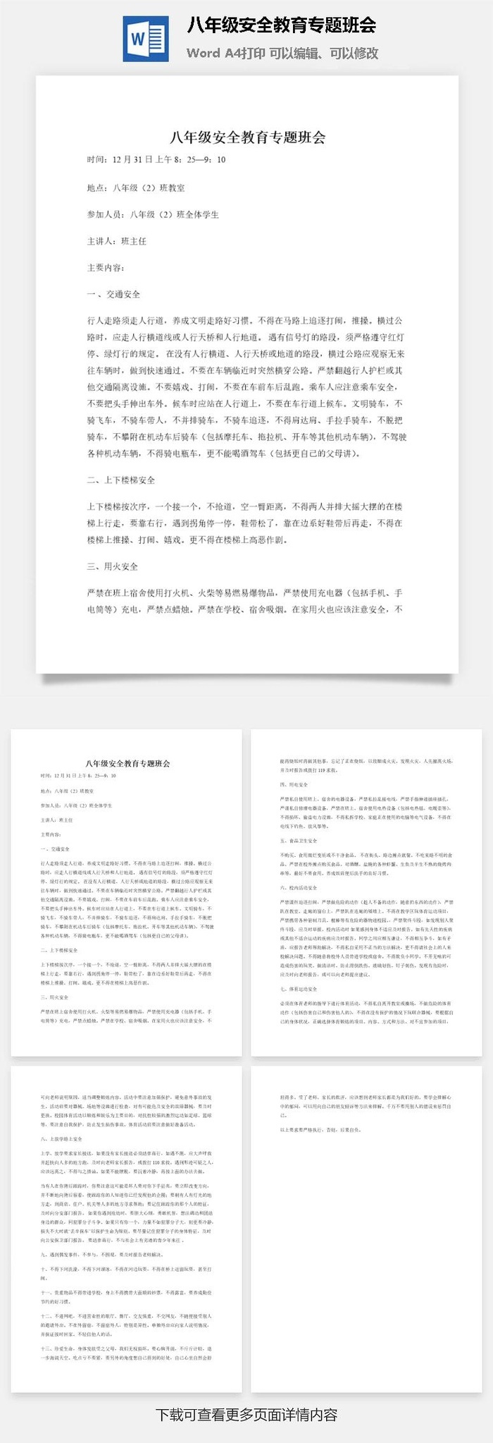 八年级安全教育专题班会