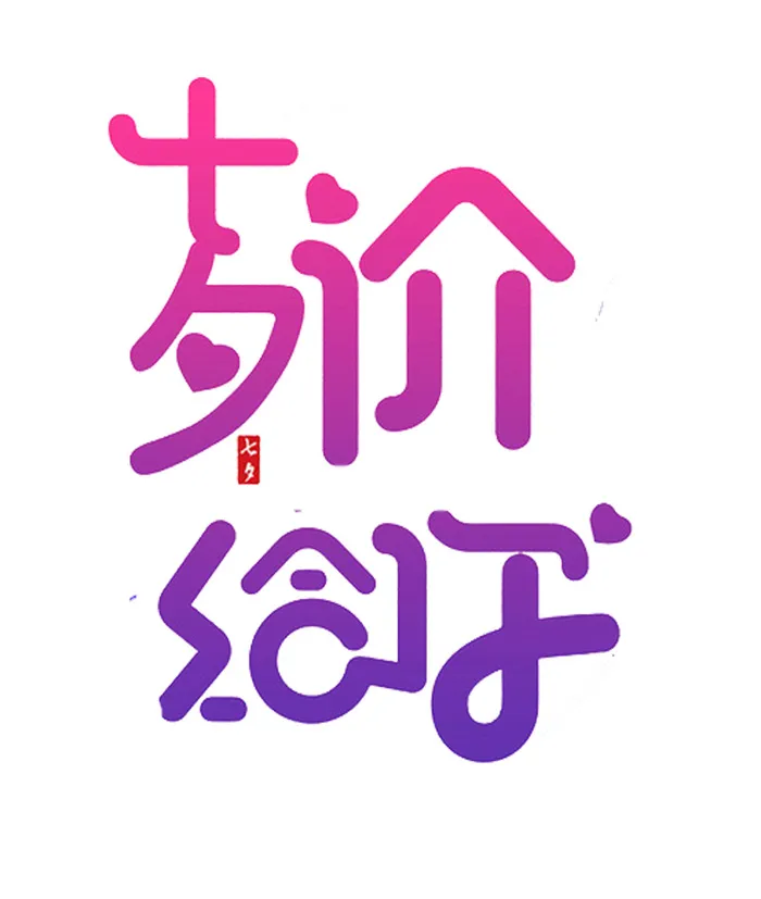 七夕价给你海报字体PSD素材