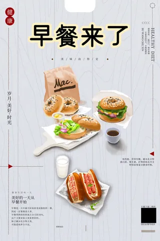 手绘插画营养早餐美食海报