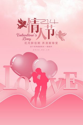 粉色大气情人节海报