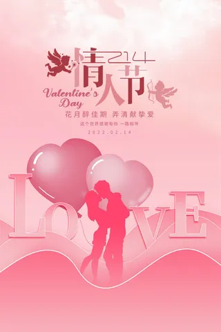 粉色大气情人节海报