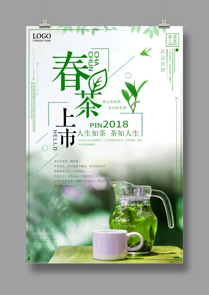 中国风春茶上市海报psd模版下载