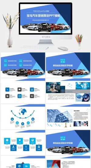 宝马汽车行业通用PPT模板预览图