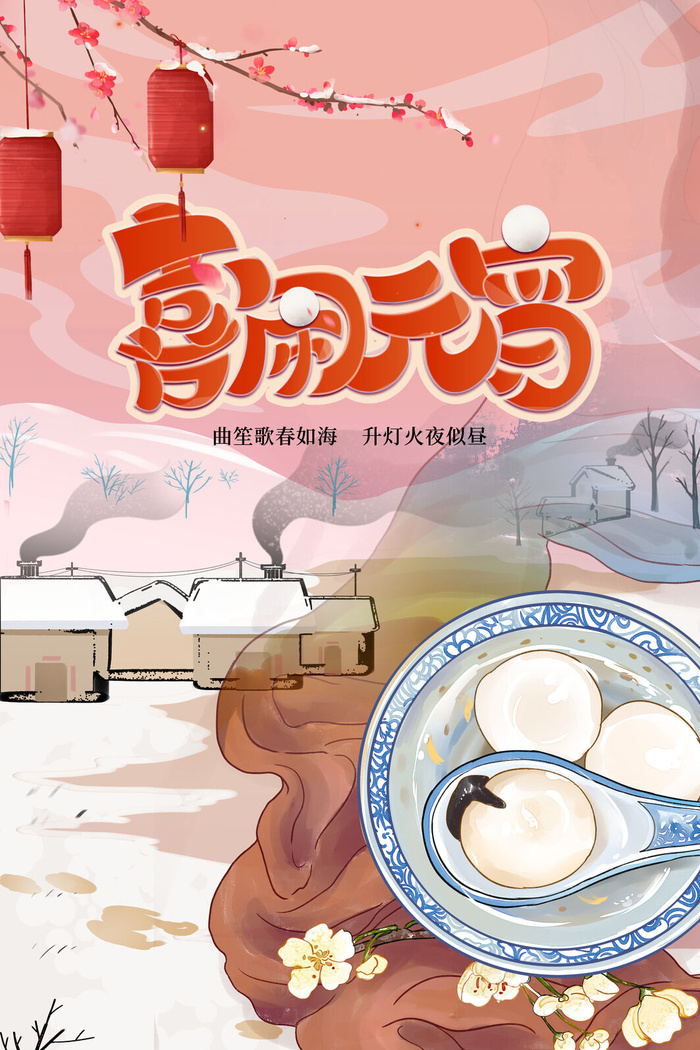 创意元宵节赏花灯猜灯谜吃汤圆正月十五闹元宵海报素材设计模板