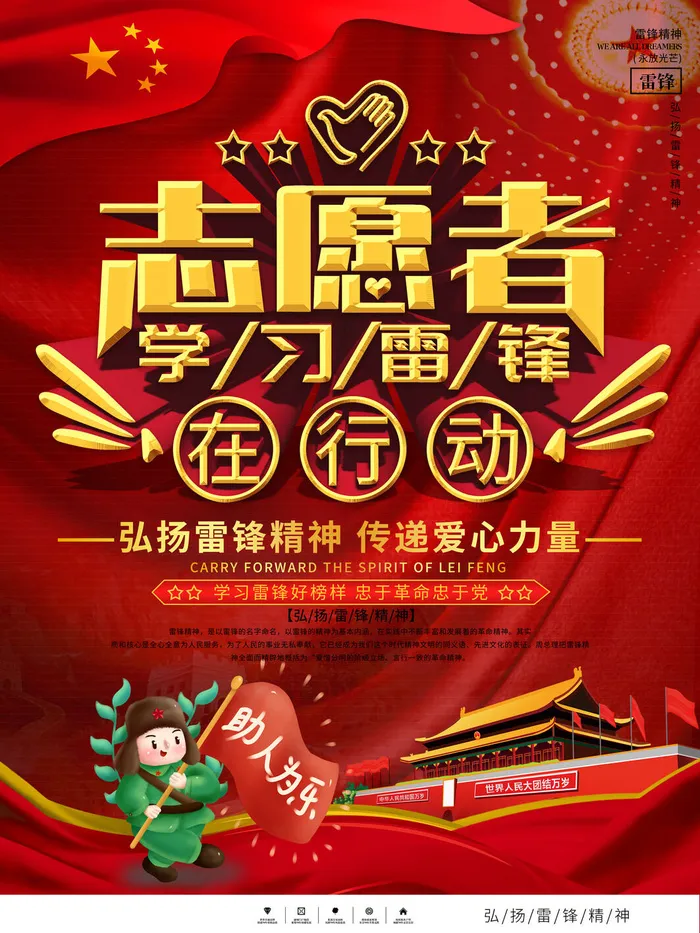学雷锋新时代助人为乐精神励志宣传公益活动海报psd设计素材模板psd模版下载