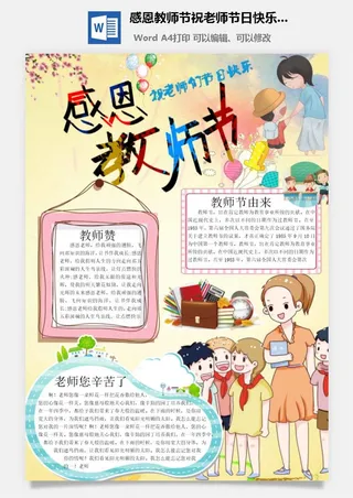 感恩教师节祝老师节日快乐手抄小报