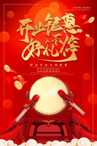 商场开业盛典海报PSD新店促销广告活动展板DM宣传单设计素材模版