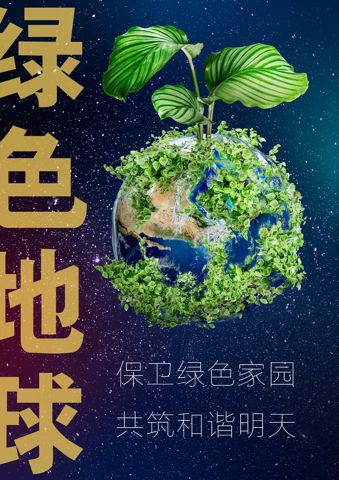 环保宣传海报 爱护环境主题图片psd模版下载