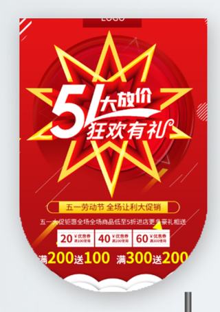 五一劳动节促销吊旗展架
